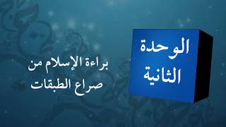 الوحدة الثانية - الدرس الأول