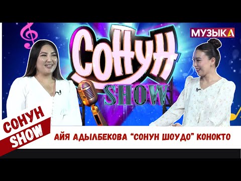 Айя Адылбекова "Сонун шоудо" конокто
