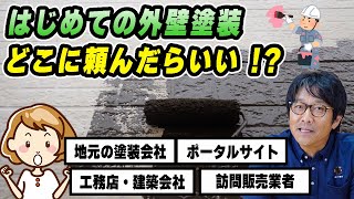 【はじめての外壁塗装】どの業者に頼んだらいいの？