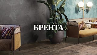 Коллекция Brenta 22,5X90