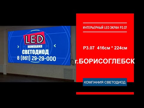 Интерьерный LED экран Р3.07 - 416см * 224см. г. Борисоглебск