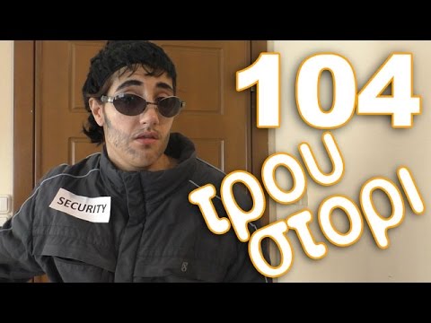 αστειο βιντεο