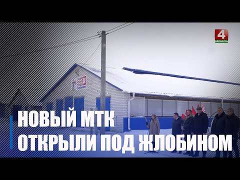 Под Жлобином открыли новый животноводческий комплекс видео