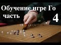обучение игре Го часть 4