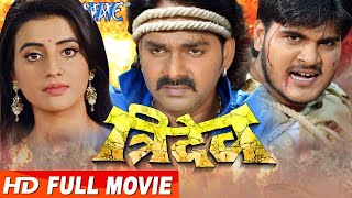 Tridev  pawan singh  bhojpuri Superhti movie
