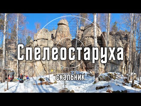 2023 Видеопутеводитель на скальник Спелеостаруха