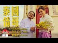 Thai Love Song by Namewee