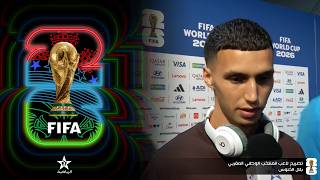 مونديال 2026.. تصريح لاعب المنتخب الوطني بلال الخنوس عقب التعادل أمام البرازيل بهدف لمثله