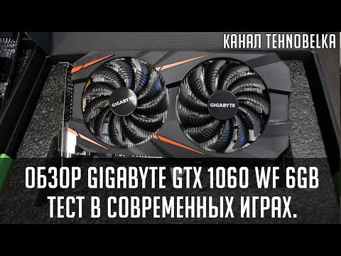Обзор GigaByte GeForce GTX 1060 WINDFORCE OC 6G [GV-N1060WF2OC-6GD]