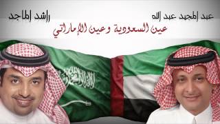راشد الماجد وعبدالمجيد عبدالله - عين السعوديه وعين الإماراتي (النسخة الأصلية) حصرياً