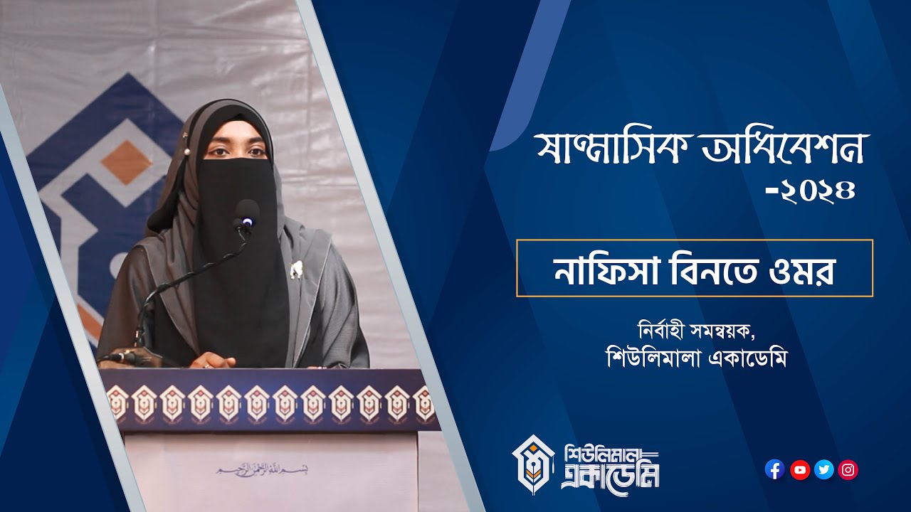 নাফিসা বিনতে ওমর || ষাণ্মাসিক অধিবেশন ২০২৪ | শিউলিমালা একাডেমি