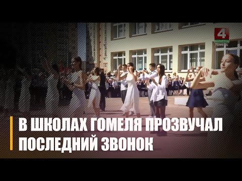 Для белорусских школьников 31 мая прозвенел последний звонок видео
