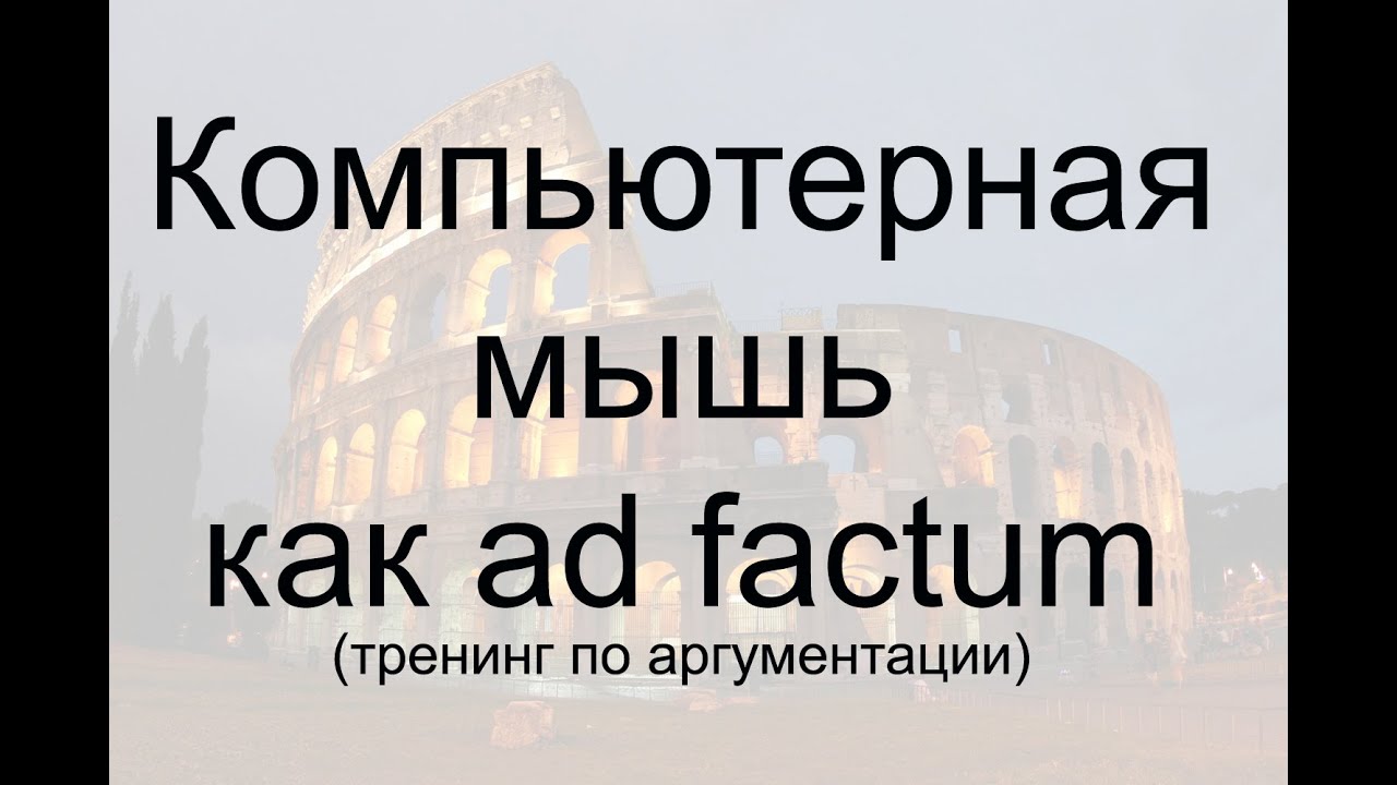 Компьютерная мышь как ad factum