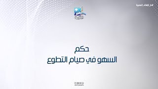 حكم السهو في صيام التطوع ؟