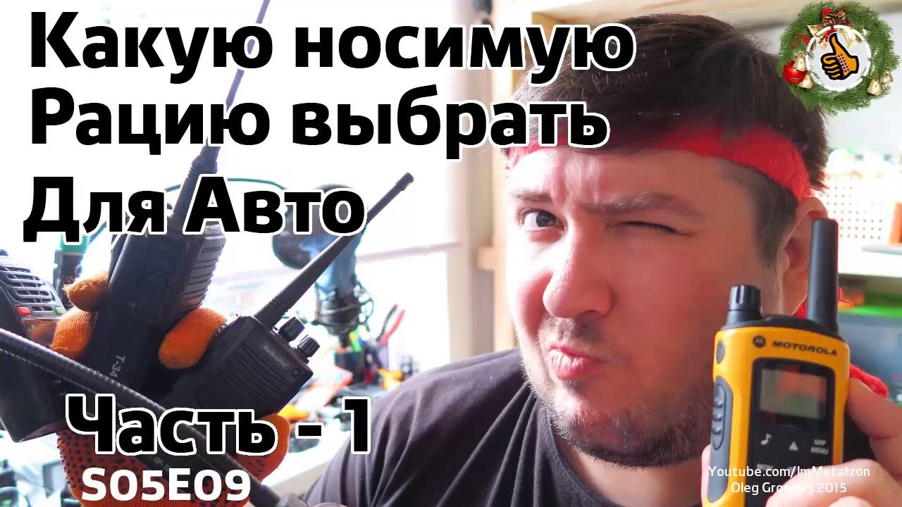 Какую носимую рацию выбрать для автомобиля: S05E09 ответы на вопросы
