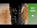한국문화 최고의 창작품 한글