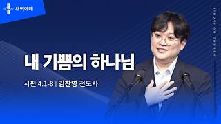 내 기쁨의 하나님