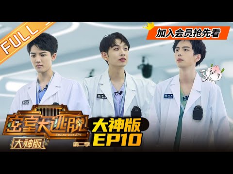 【会员抢先看】《密室大逃脱第二季 大神版》第10期:超强记忆力!周峻纬揭晓人格秘密 Great Escape EP10