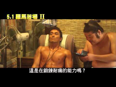 5.1《羅馬浴場II》預告 [新奇體驗篇]｜裸體影帝阿部寬 再度爆笑出擊