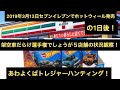 セブンイレブンのホットウィール2019年3月13日発売、1日遅れで５店舗回ってきました！疲れたけどトレジャーハンティング成功か否か！？ミニカー トミカ 買い物編、前編