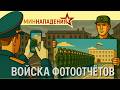 ВОЙСКА ФОТООТЧЁТОВ | МИНИСТЕРСТВО НАПАДЕНИЯ часть 1