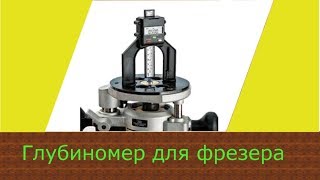 Посылка из Китая-глубиномер для фрезера.Hand Routers Depth Gauge