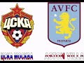 ЦСКА Москва - ASTON VILLA  2-0