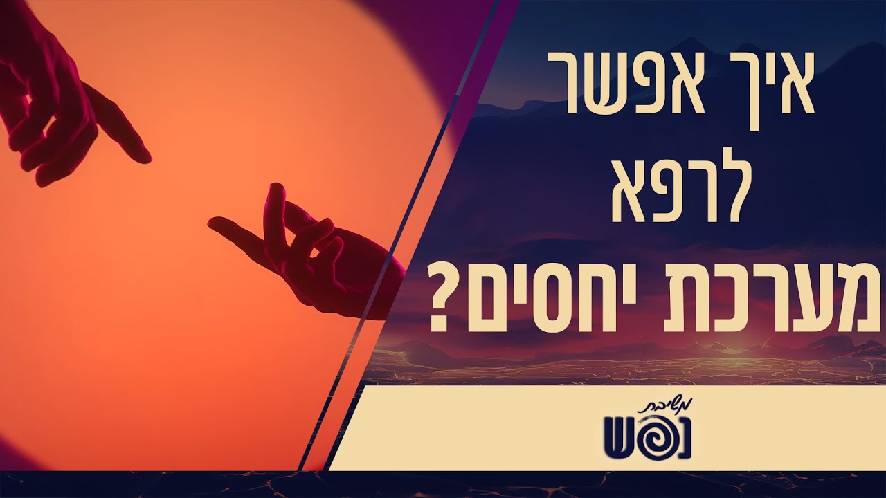 תיקון הלב: איך מרפאים מערכות יחסים? | משיבת נפש | עם הרבנית צילה אלחנתי והרבנית פרי כהן