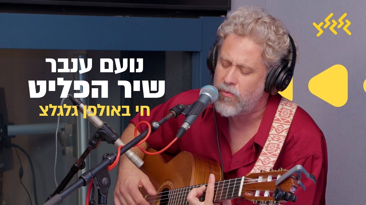 נועם ענבר – שיר הפליט (חי באולפן גלגלצ)