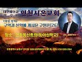 특강 구원론26회 육성강의 조영만 목…