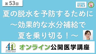 夏の脱水を予防するために ～効果的な水分補給で夏を乗り切る！～