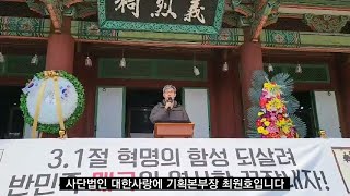 3.1절 매국 역사학 규탄 대한사랑 최원호 기획본부장