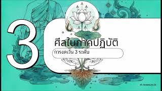 ศีล คู่มือฉบับสมบูรณ์