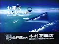 ローカルCM　岐阜放送　木村花輪店／木村葬祭