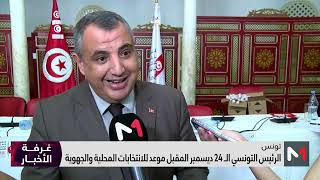 الرئيس التونسي: الـ 24 ديسمبر المقبل موعد للانتخابات المحلية والجهوية