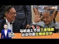 2019年7月31日 Kinitv《三分钟快报》