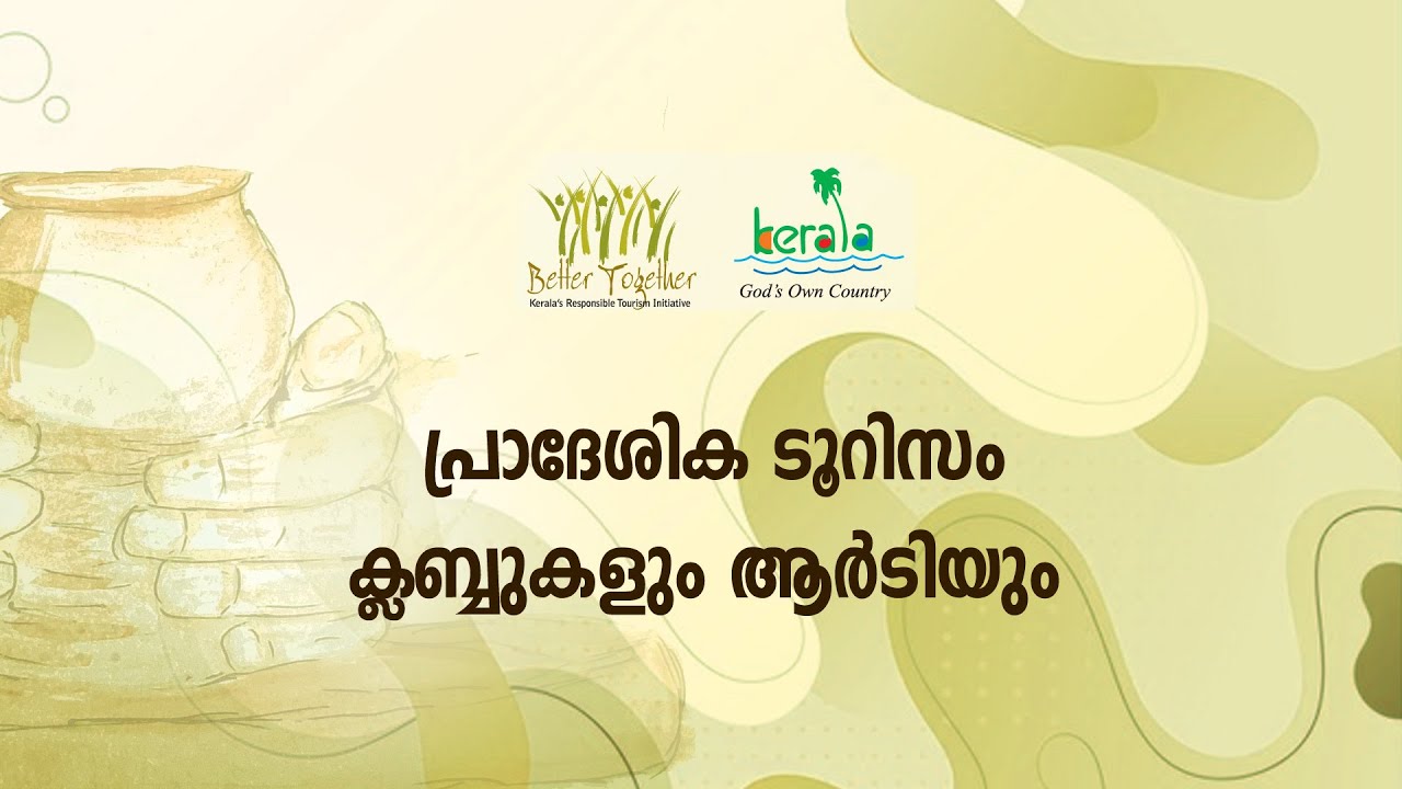 ആര്‍. ടി. പരിശീലനം 37 | എന്താണ് പ്രാദേശിക ടൂറിസം ക്ലബ്ബുകള്‍ ?