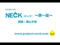 ラジオドラマ「NECK a story」第一話 【8/21】NECK公開 舞城王太郎