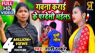 #Video आ गया रानी ठाकुर 