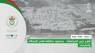 بجاية - تقلبات جوية | ثلوج تزين المرتفعات.. وجهود مكثفة لفتح المسالك والطرقات