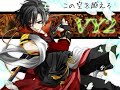 先日のコミケで出したCDの告知として上げる筈でした、筈でした。 いつも自分の作る曲は泣きメロ過ぎて男性向けのメロディラインじゃないなぁと思っていたのですが、一度男向けのメロを考えてみようと思って作ってみたところ勇馬兄さんが家に来てくれることになったので歌ってもらいました。 最初は90年代風味のでかつ高音に頼らないかっこいいロックをつくろうと意気込んで、途中までそんな風に出来ていたのですがシンセを載せた瞬間にアニソンになってしまいました。 どうしてこうなった。 ちなみに高音のコーラスは先生に頼んでみました。 またこの曲の作詞者が歌ったバージョンがBMSで遊べたりします。 イラストはピアプロの 赤祺さん(piapro.jp ■bit.ly ■bit.ly