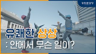 [서울시]유쾌한 상상, 안에서 무슨 일이?