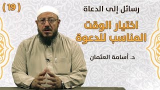 اختيار الوقت المناسب للدعوة - د. أسامة العثمان - رسائل إلى الدعاة | #19