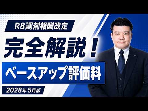 【R8調剤報酬改定】調剤ベースアップ評価料 完全解説 （5月届出直前版） 