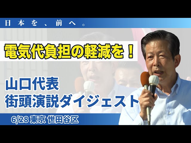 電気代負担の軽減を！ 山口代表 街頭演説ダイジェスト