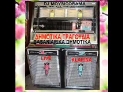 ★♥★DHMOTIKA TRAGOYDIA LIVE KLARINA BASANIARIKA★♥★