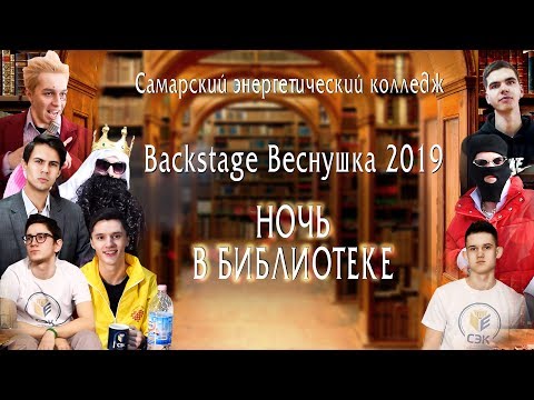 Backstage Веснушки Самарского энергетического колледжа 2019