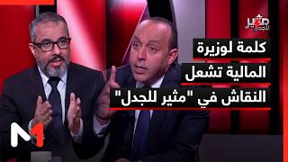 كلمة لوزيرة المالية تشعل النقاش في مثير للجدل