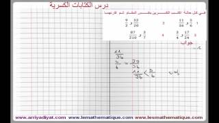 أولى إعدادي - الكتابات الكسرية : تمرين 3