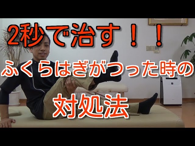 【福山　膝の痛み】2秒で治す！！ふくらはぎがつった時の対処法